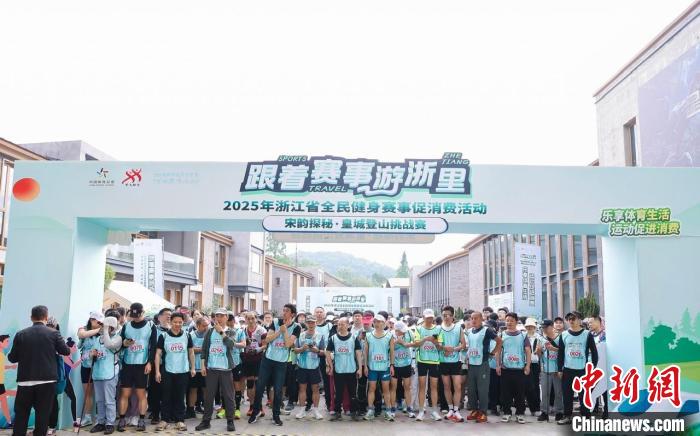 千年文脉中的体育盛宴：杭州皇城登山赛点燃全