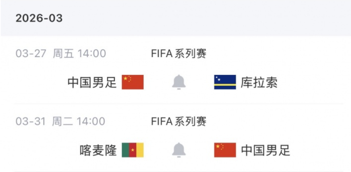 国足迎战库拉索与喀麦隆 周边选人争议引热议