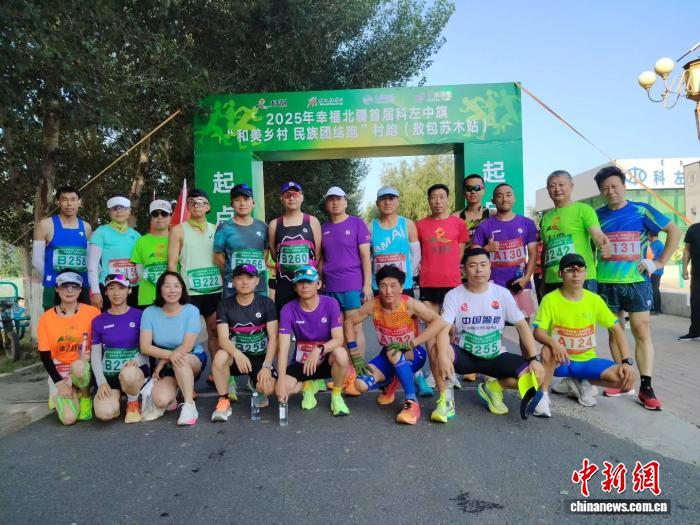 科尔沁跑者用脚步丈量幸福，健康生活从村跑开